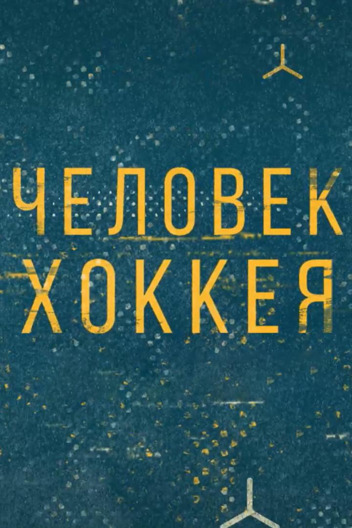 Человек хоккея (chelovek-hokkeja) Познавательное
