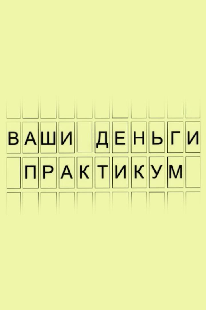 Ваши деньги. Практикум (vashi-dengi-praktikum) Познавательное