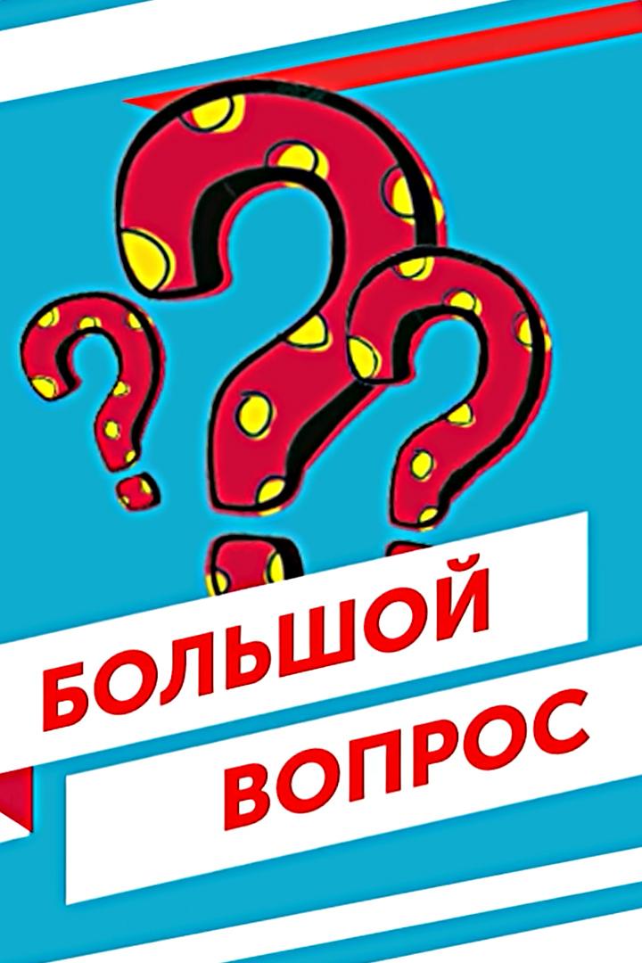 Большой вопрос (bolshoj-vopros) Познавательное