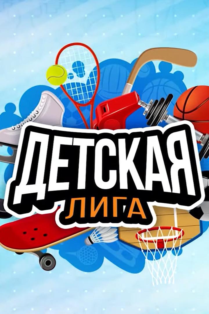 Детская лига (detskaja-liga) Другое
