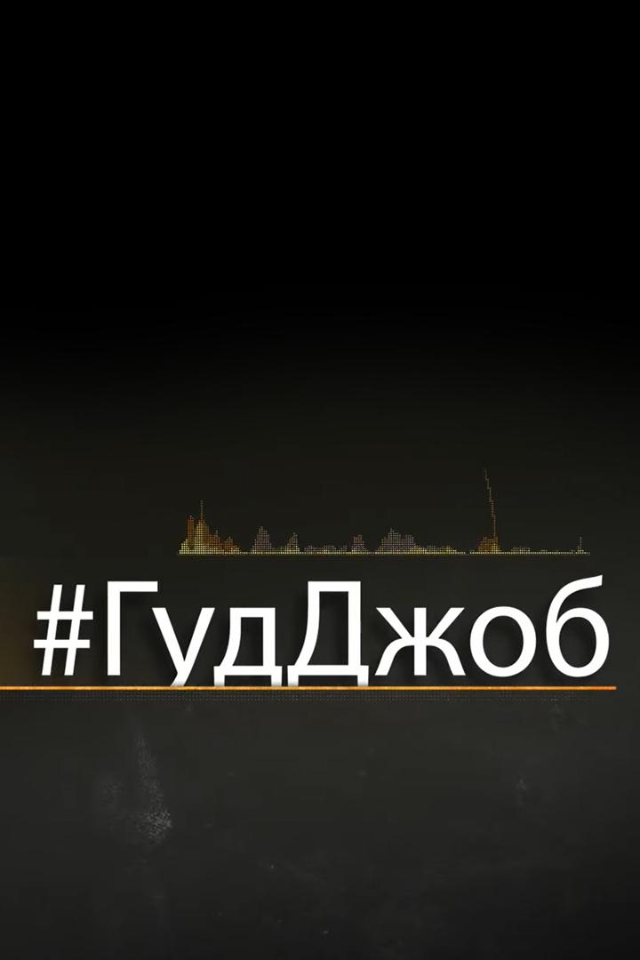 Подкаст «#ГудДжоб» (podkast-guddzhob) Досуг, хобби