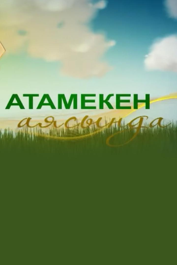 Атамекен аясында (atameken-ajasynda) Познавательное
