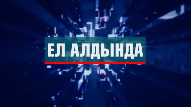 Постер Ел алдында