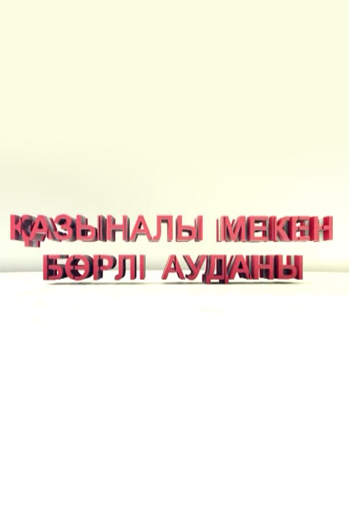 Қазыналы мекен (azynaly-meken) Познавательное