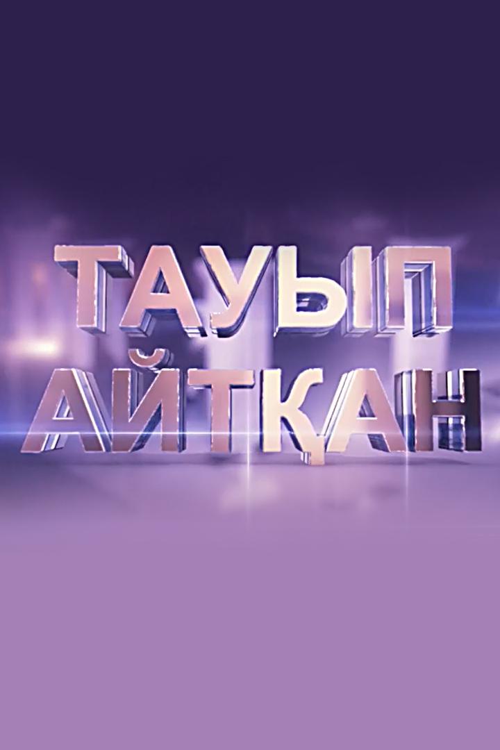 Тауып айтқан (tauyp-ajtan) Познавательное