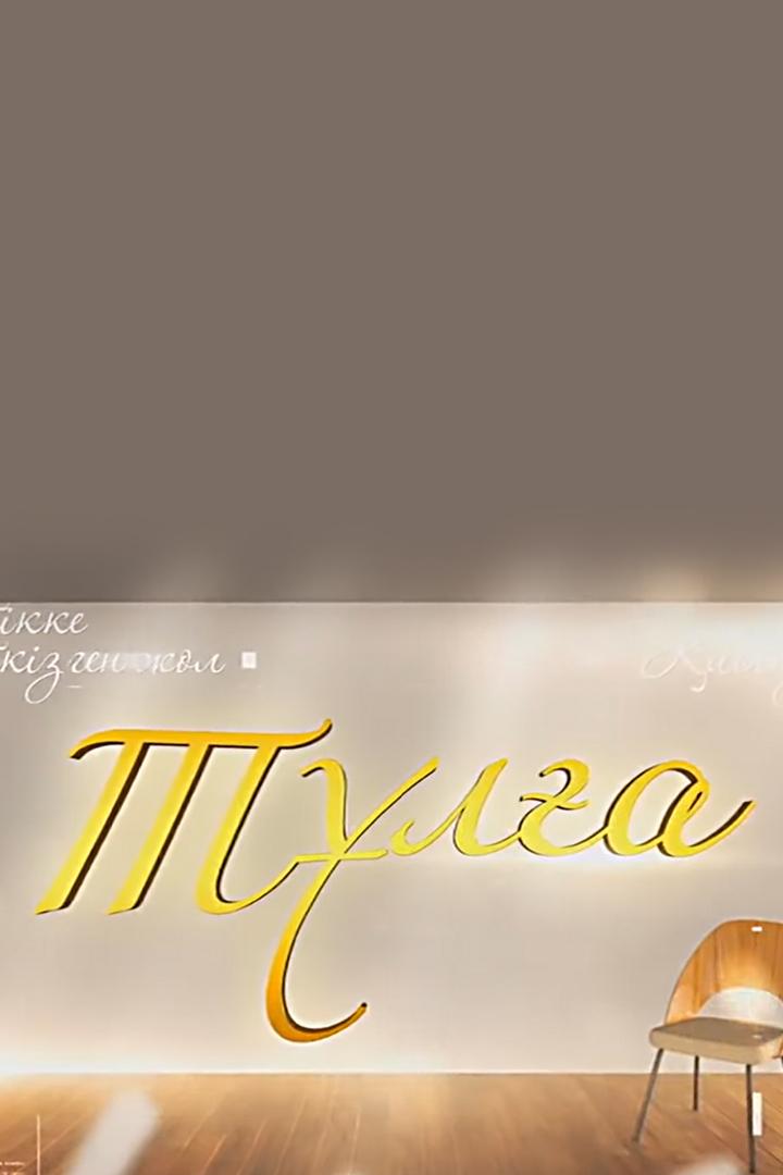 Тұлға (tla) Познавательное