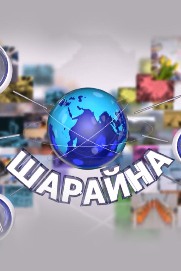 Шарайна (sharajna) Познавательное