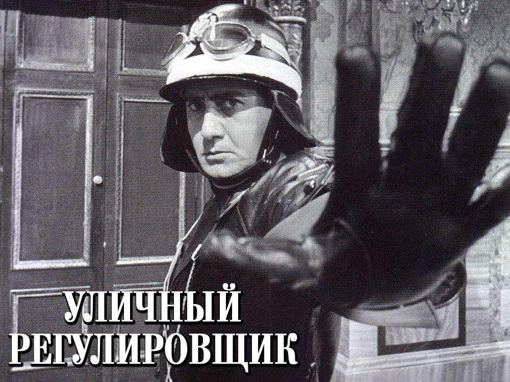 Уличный регулировщик (ulichnyj-regulirovschik) Фильм 1960