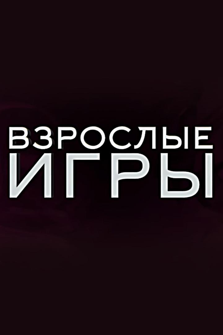 Взрослые игры (vzroslye-igry) Познавательное