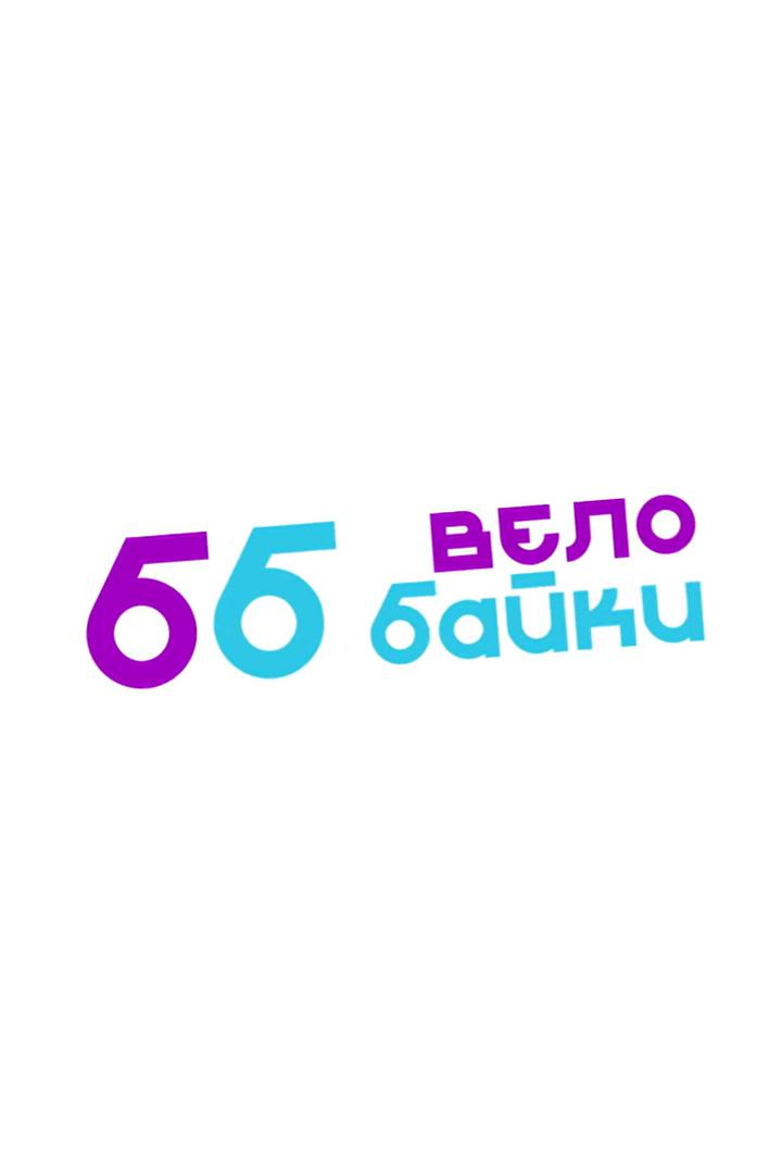 Велобайки (velobajki) Досуг, хобби