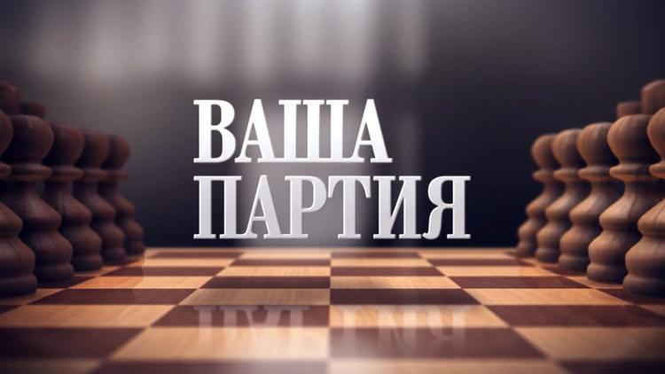 Постер Ваша партия