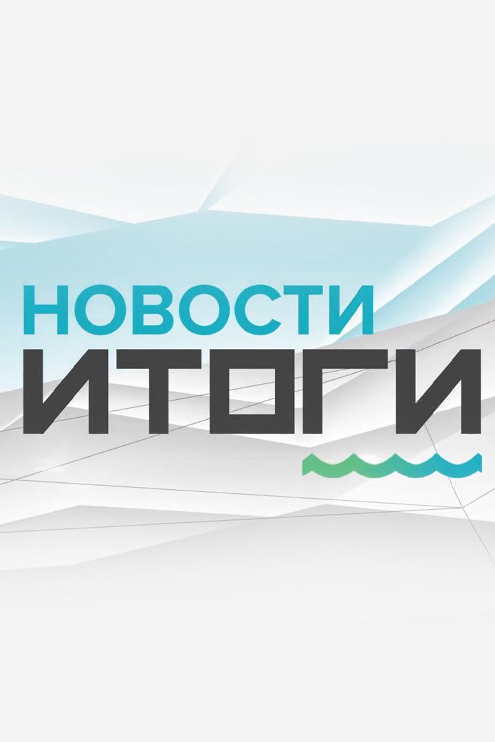Новости. Итоги (novosti-itogi) Новости