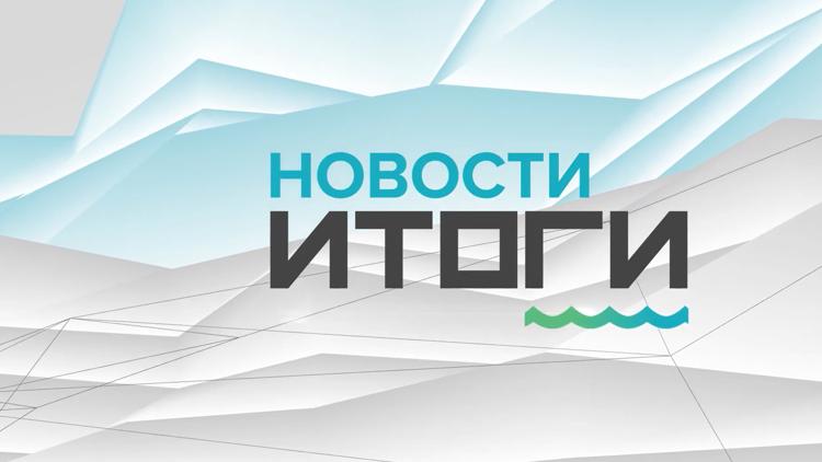 Постер Новости. Итоги