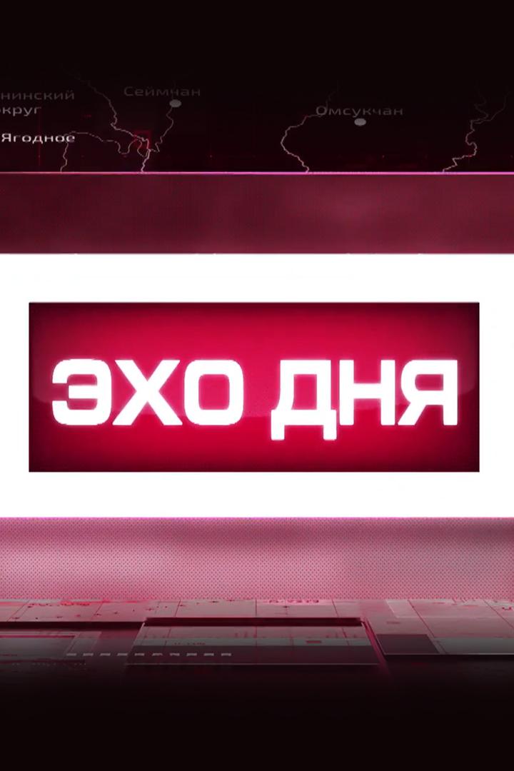Эхо дня (eho-dnja) Новости