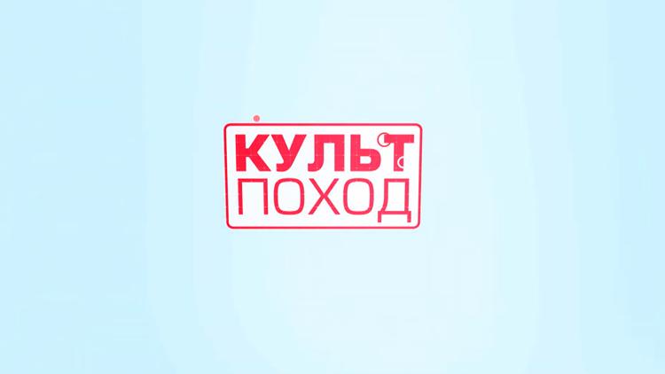 Постер Культпоход