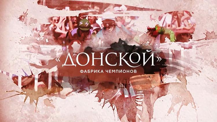 Постер «Донской» — фабрика чемпионов