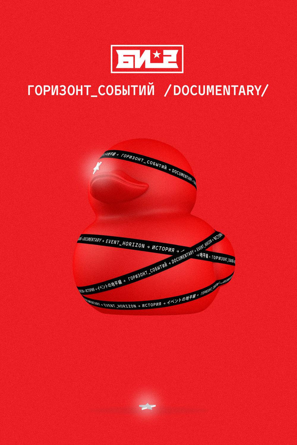 Би-2. Горизонт событий. Documentary (bi-2-gorizont-sobytij-documentary) Документальный фильм
