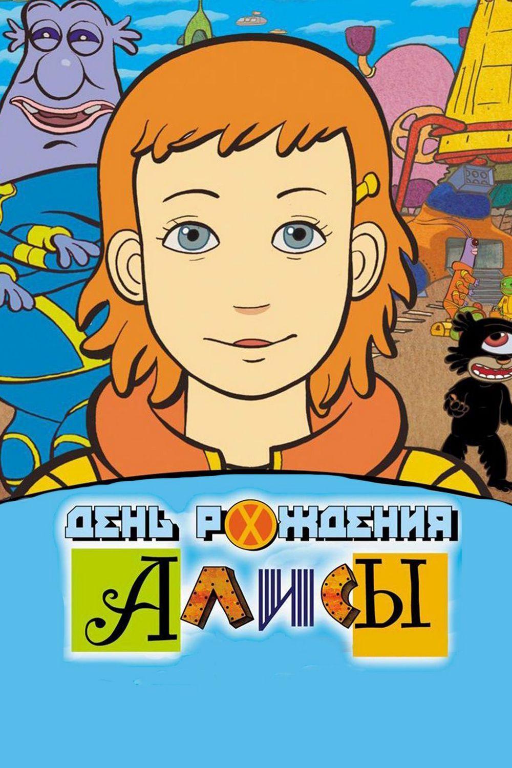 День рождения Алисы (den-rozhdenija-alisy) Мультфильм 2009