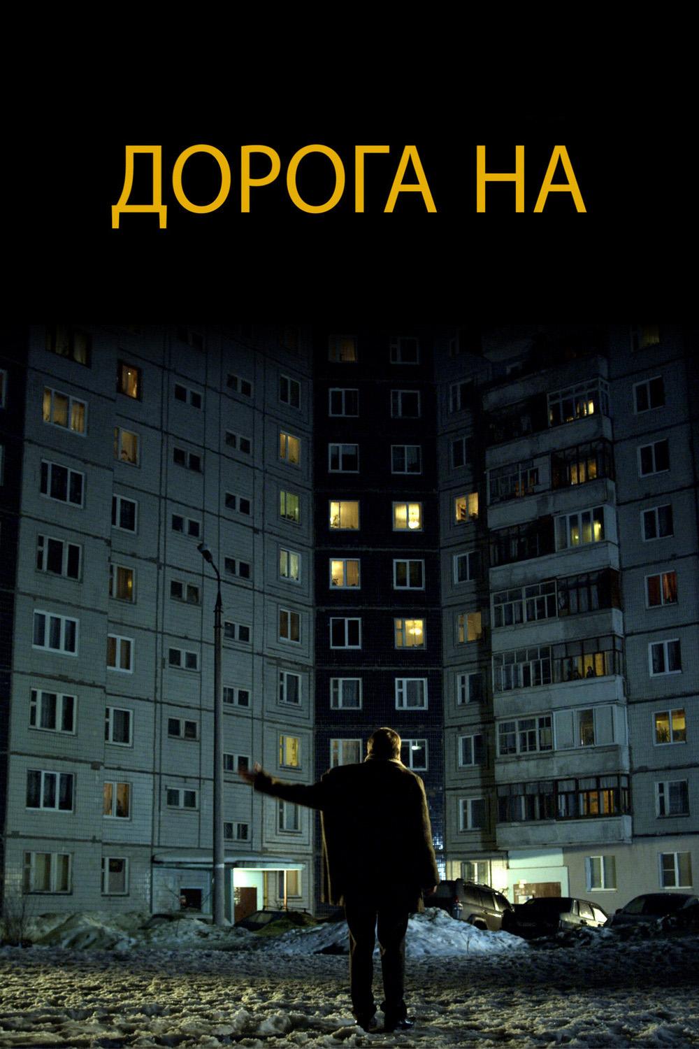 Дорога на... (doroga-na) Фильм 2011