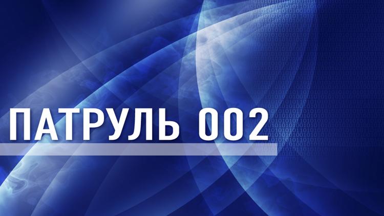 Постер Патруль 002