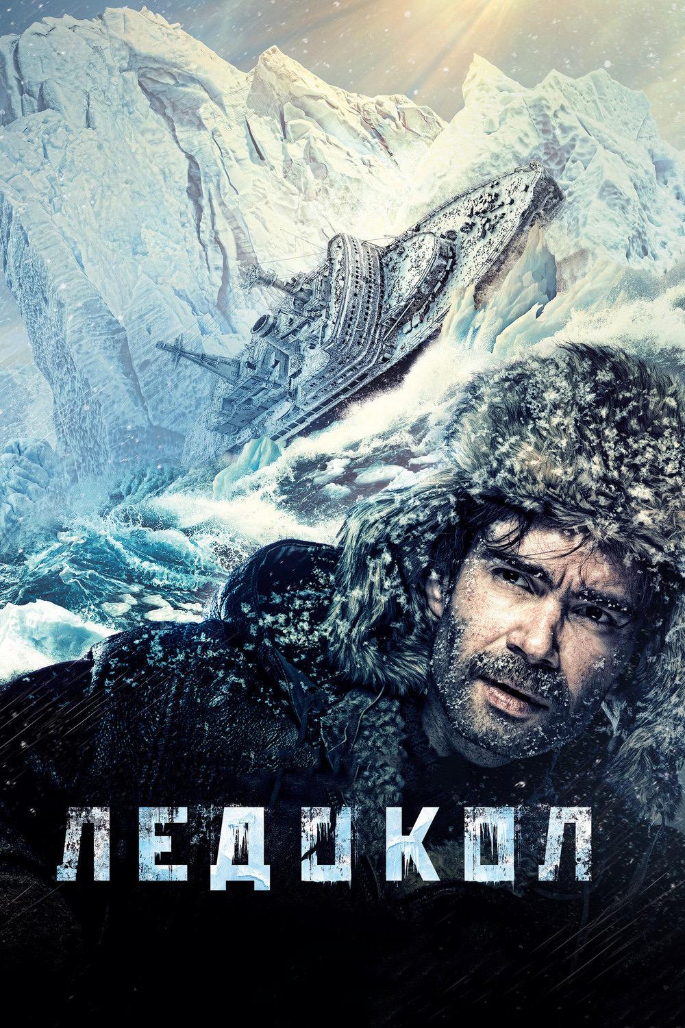 Ледокол (ledokol) Фильм 2016