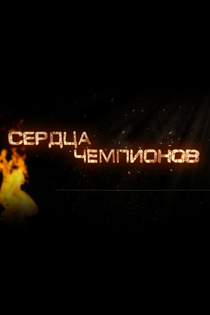 Сердца чемпионов (serdtsa-chempionov) Документальный сериал