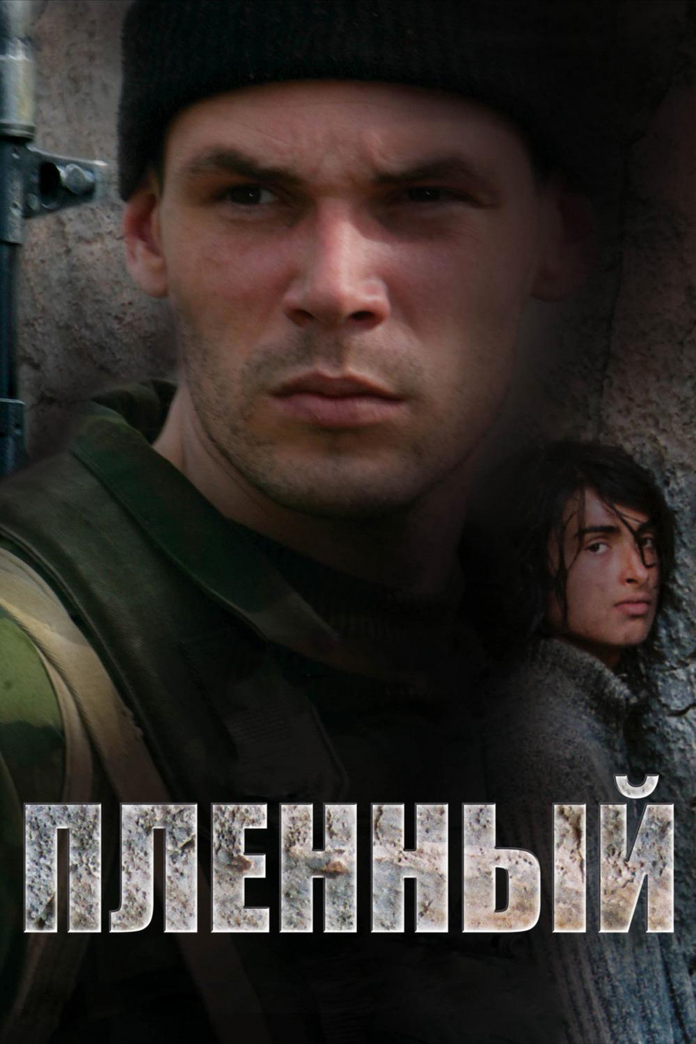 Пленный (plennyj) Фильм 2008