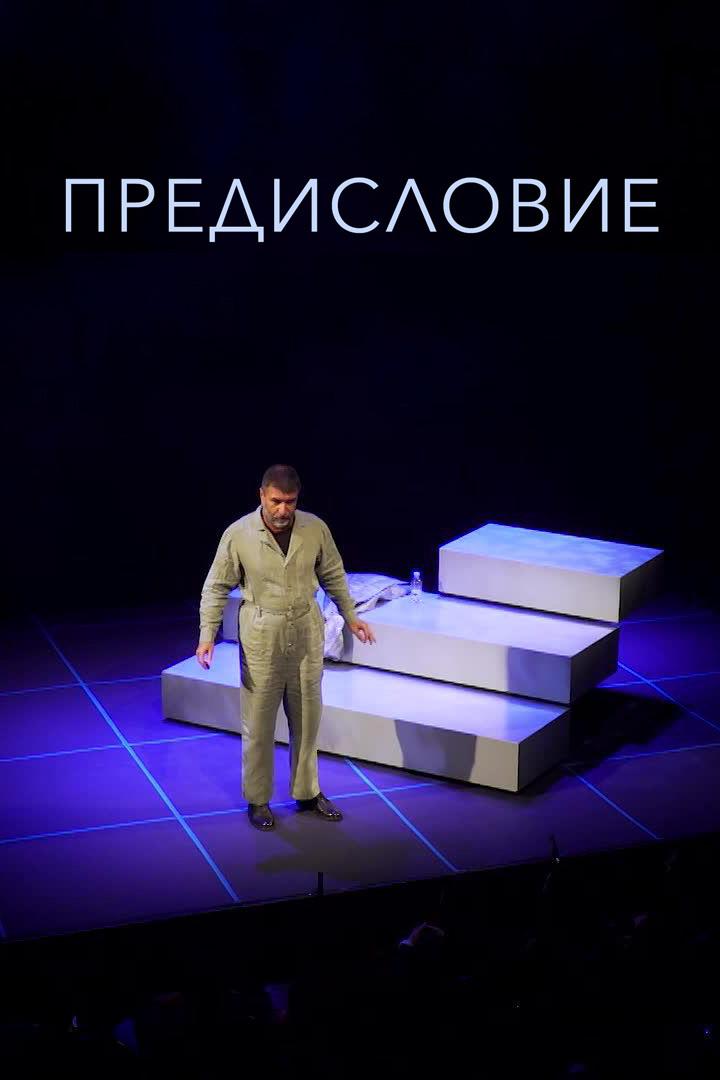 Предисловие (predislovie) Спектакль