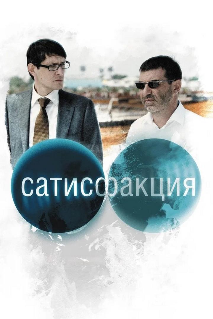 Сатисфакция (satisfaktsija) Фильм 2010