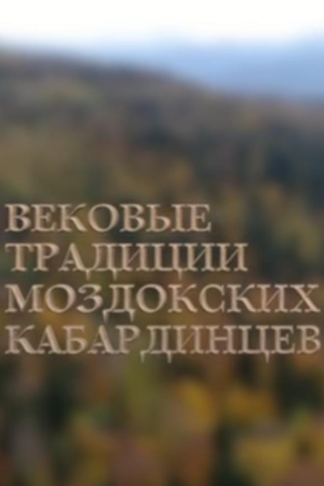 Адыгея - вековые традиции Моздокских кабардинцев (adygeja-vekovye-traditsii-mozdokskih-kabardintsev) Документальный фильм