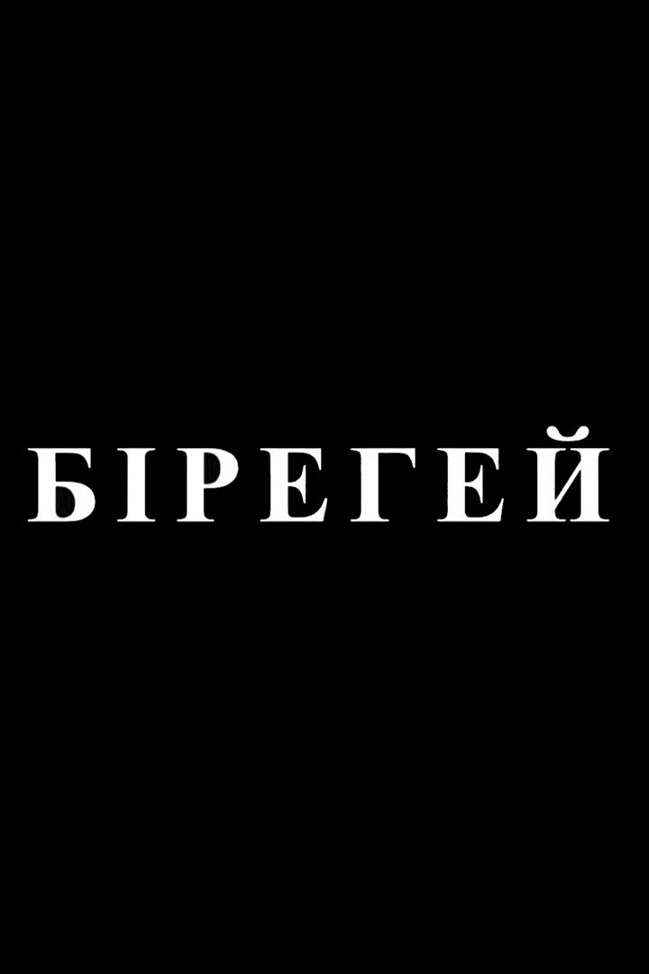 Бірегей (bregej) Документальный сериал