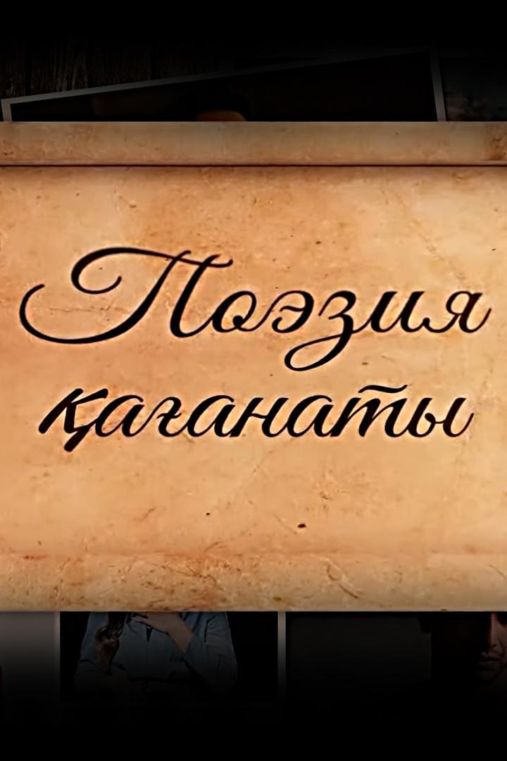 Поэзия Қағанаты (poezija-aanaty) Документальный сериал