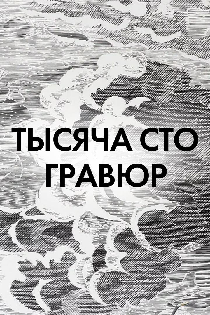 Тысяча сто гравюр (tysjacha-sto-gravjur) Досуг, хобби