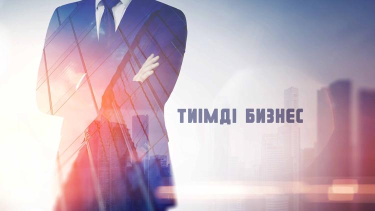 Постер Тиімді бизнес