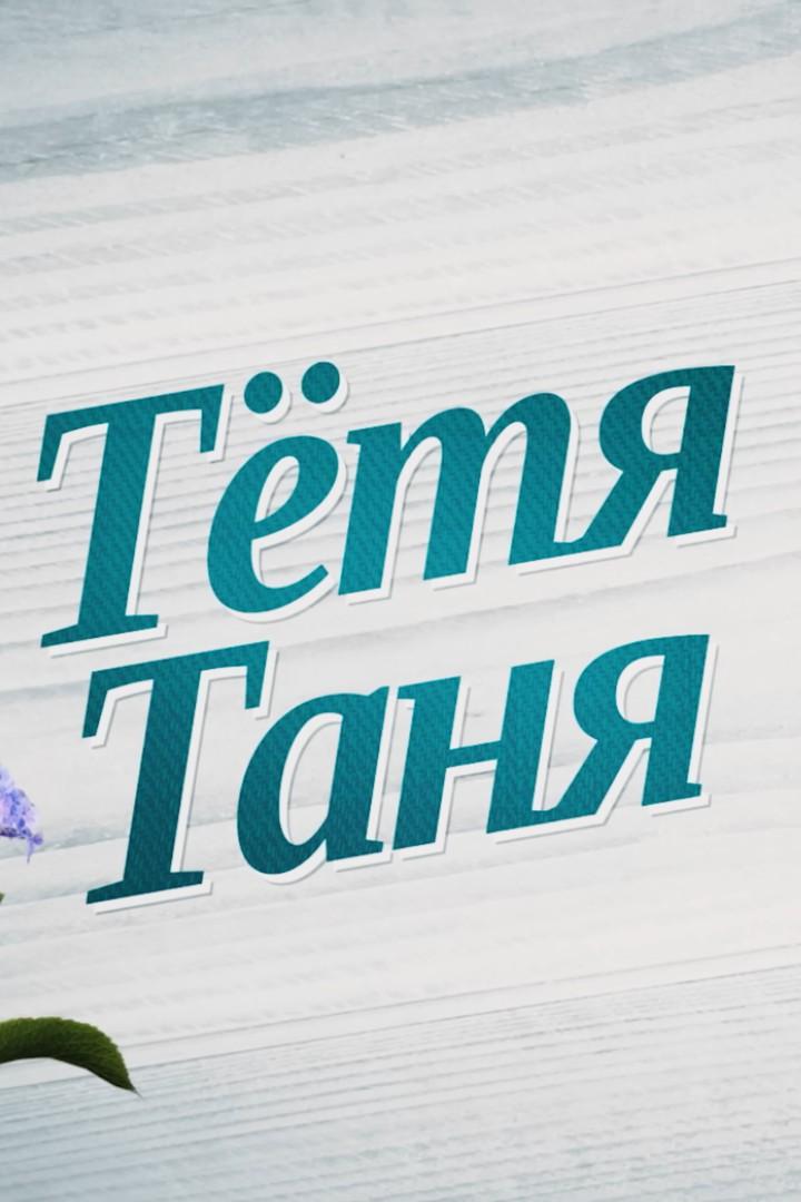 Тётя Таня (tetja-tanja) Фильм 2022