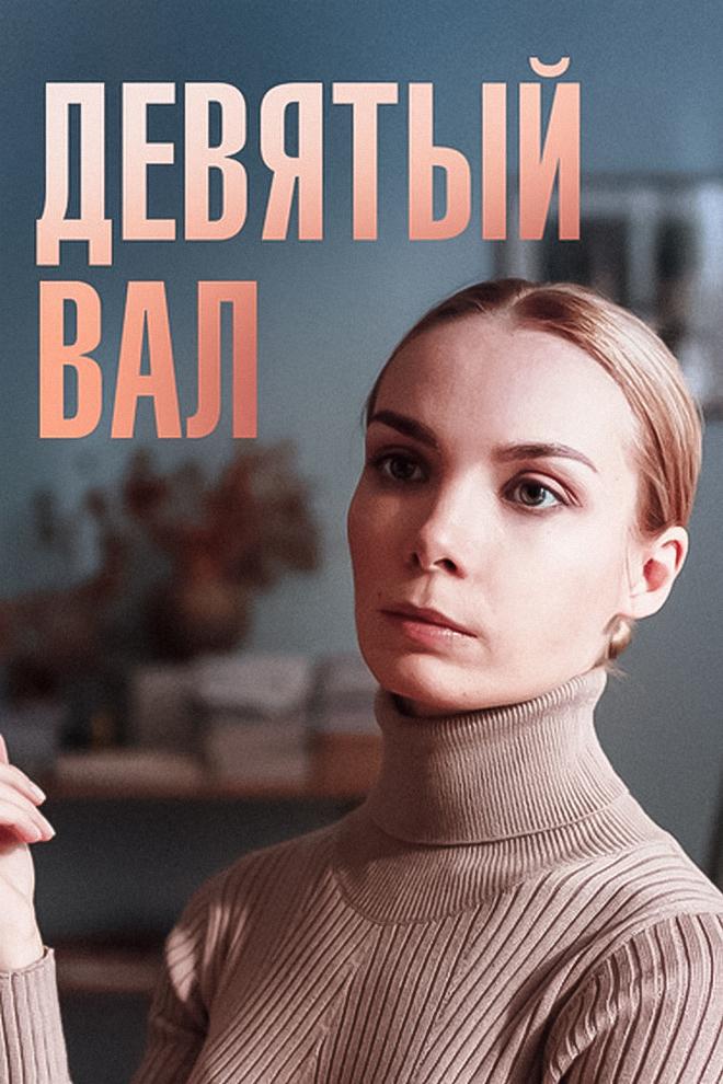 Девятый вал (devjatyj-val) Фильм 2022