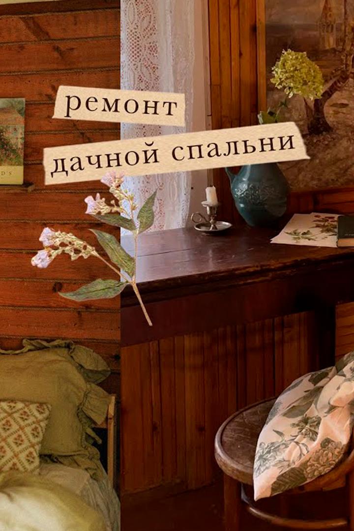Ремонт дачной спальни (remont-dachnoj-spalni) Досуг, хобби