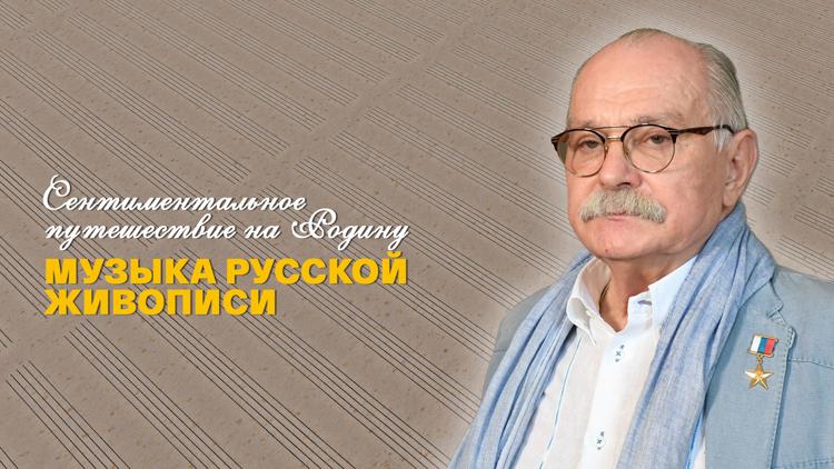 Постер Сентиментальное путешествие на мою Родину. Музыка русской живописи