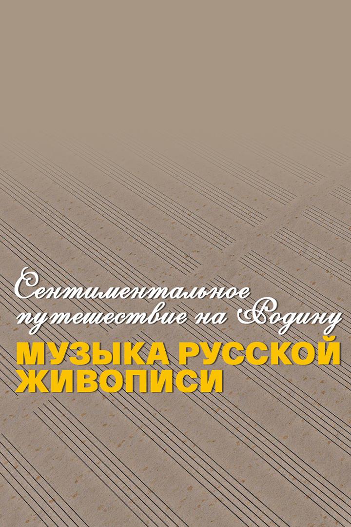 Сентиментальное путешествие на мою Родину. Музыка русской живописи (sentimentalnoe-puteshestvie-na-moju-rodinu-muzyka-russkoj-zhivopisi) Документальный фильм