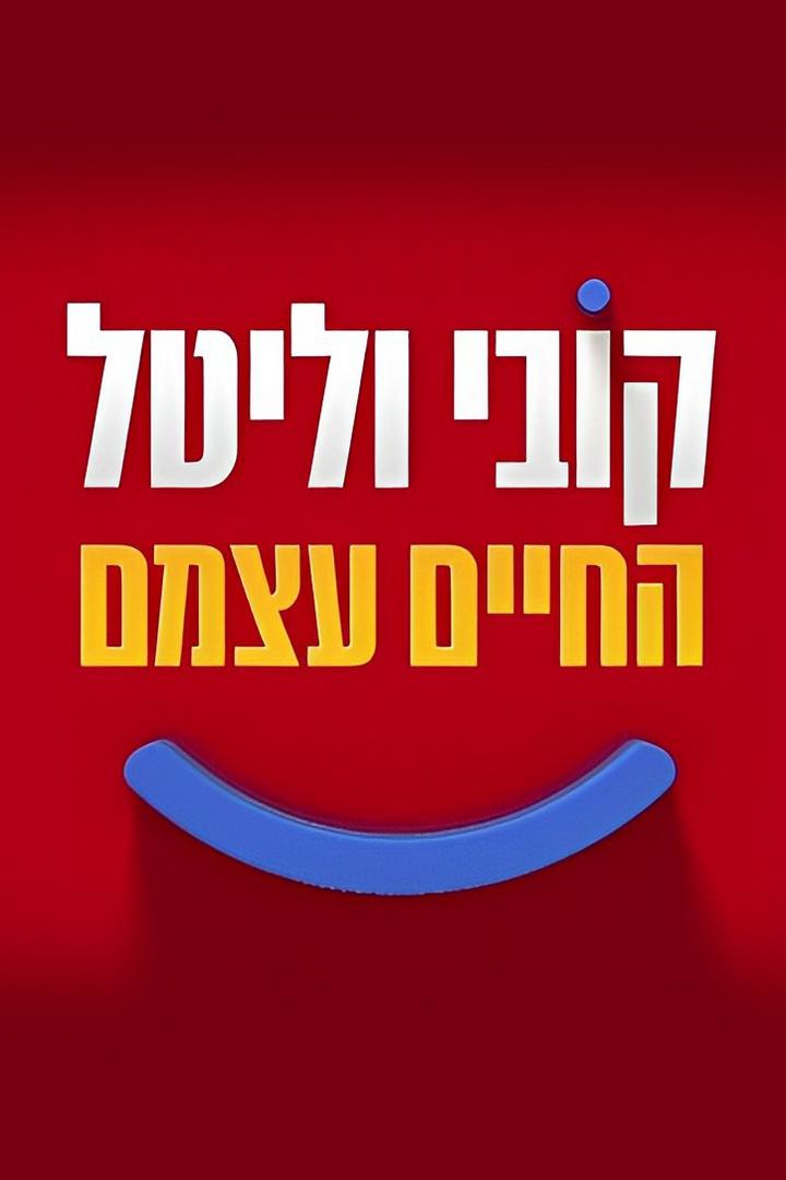 קובי וליטל Познавательное