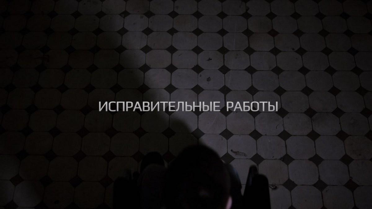 Исправительные работы (ispravitelnye-raboty) Сериал 2021