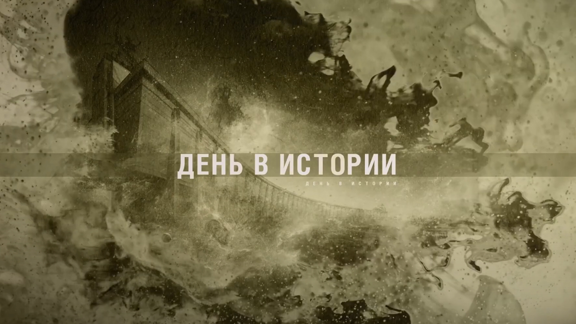 Музей Победы. День в Истории (muzej-pobedy-den-v-istorii) Познавательное