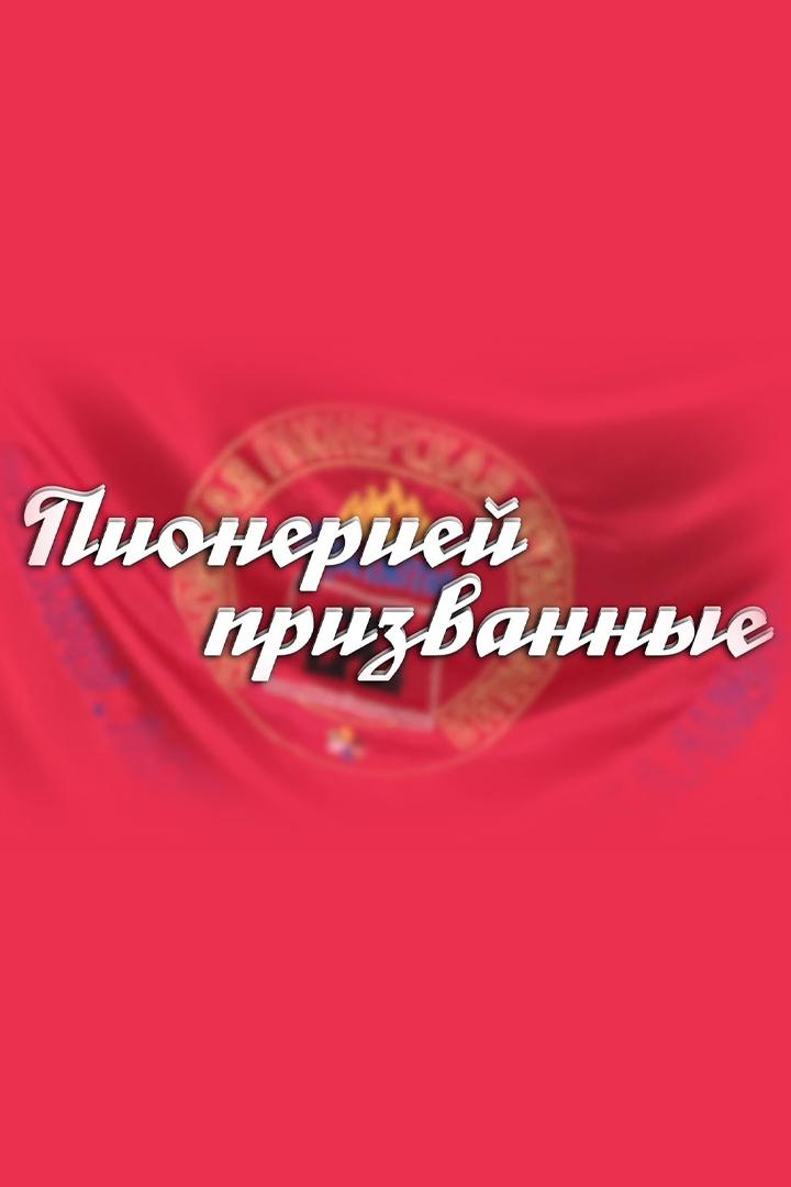 Пионерией призванные (pioneriej-prizvannye) Досуг, хобби