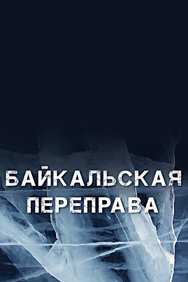 Байкальская переправа (bajkalskaja-pereprava) Документальный фильм