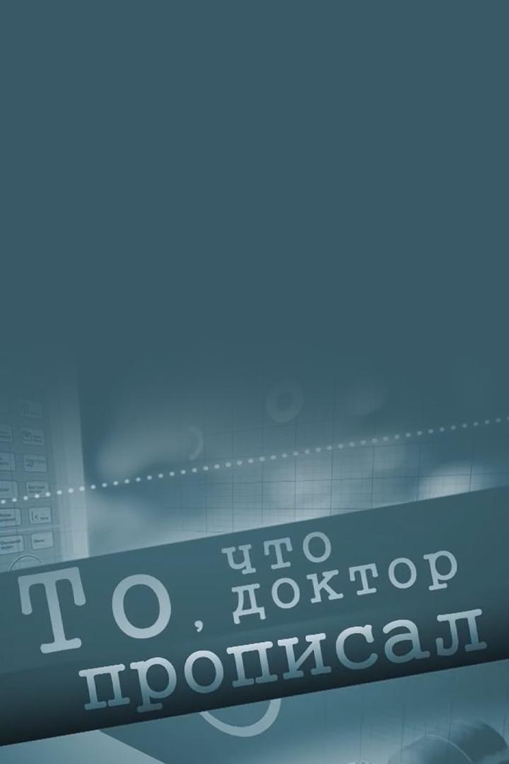 То, что доктор прописал (to-chto-doktor-propisal) Ток-шоу