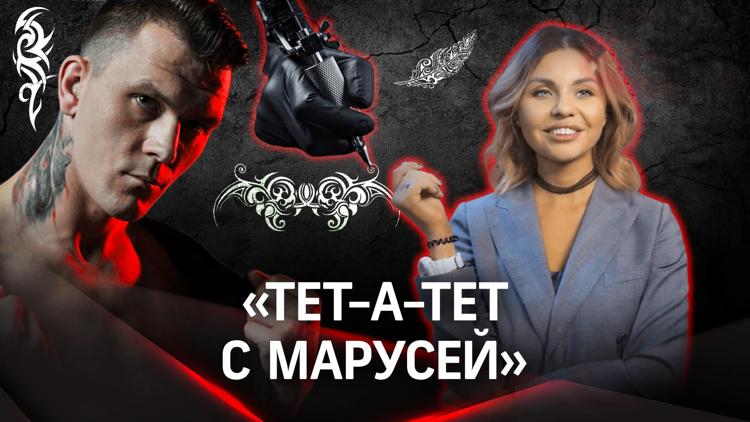 Постер Тет-а-тет с Марусей