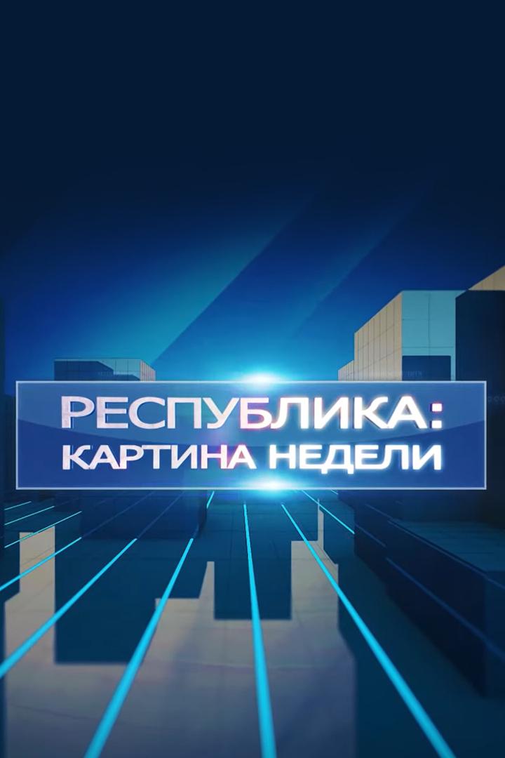 Республика: картина недели (respublika-kartina-nedeli) Новости