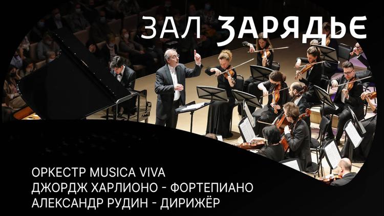 Постер Оркестр Musica Viva, дирижёр Александр Рудин, солист Джордж Харлионо (фортепиано). Большой зал Зарядье