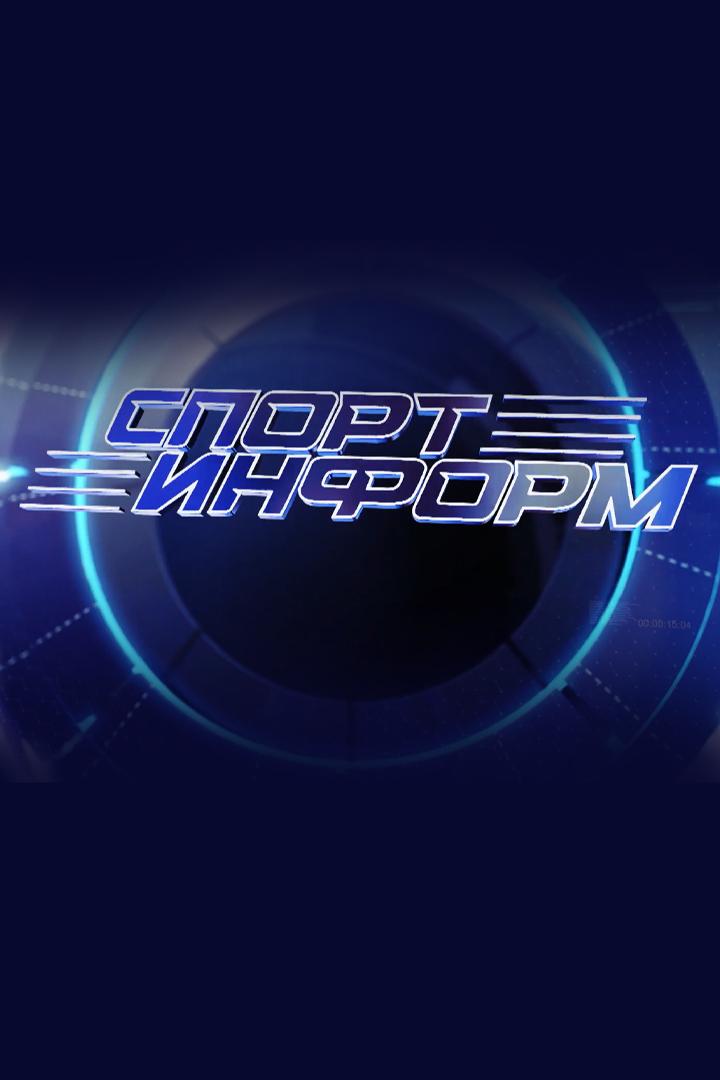 Спортинформ (sportinform) ТВ-шоу