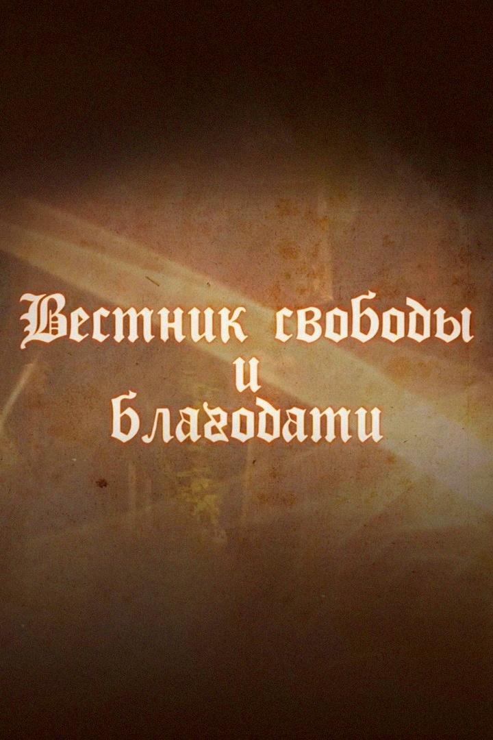 Вестник свободы и благодати (vestnik-svobody-i-blagodati) Документальный сериал